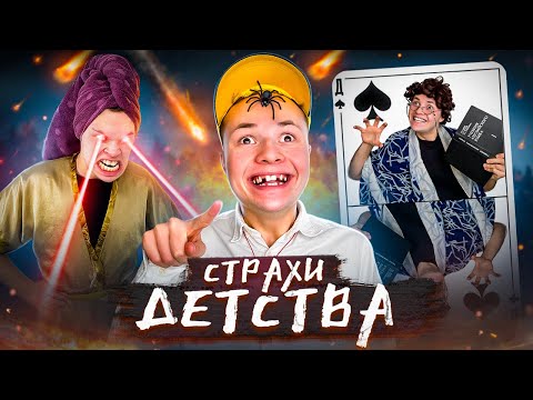 Видео: ТОП Страшных СТРАХОВ В Детстве !