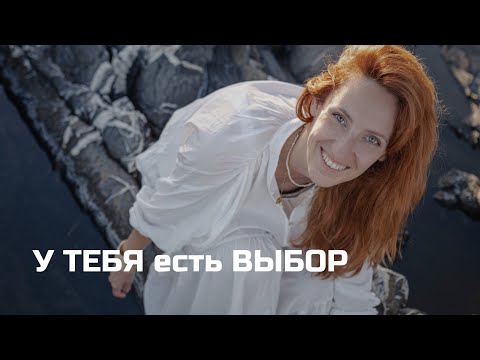 Видео: У тебя есть ВЫБОР