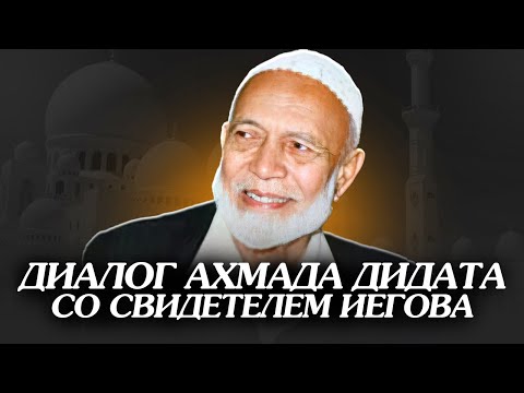 Видео: АХМАД ДИДАТ УНИЧТОЖИЛ СЕКТАНТА