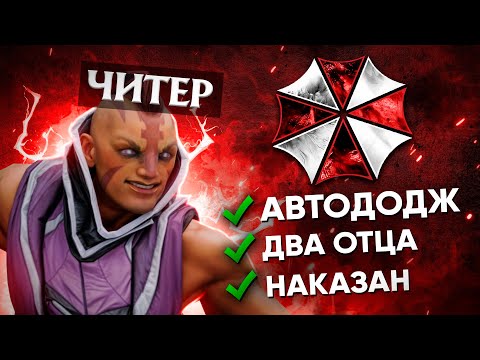 Видео: Самый Страшный ЧИТЕР на 8к | DOTA 2