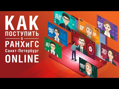 Видео: Как подать документы в вуз в электронном виде 2020 | Инструкция по поступлению в РАНХиГС онлайн