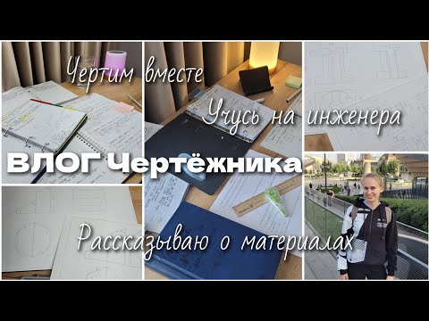 Видео: Как Научиться Чертить? Какие Материалы Использовать? влог + рассказываю о материалах