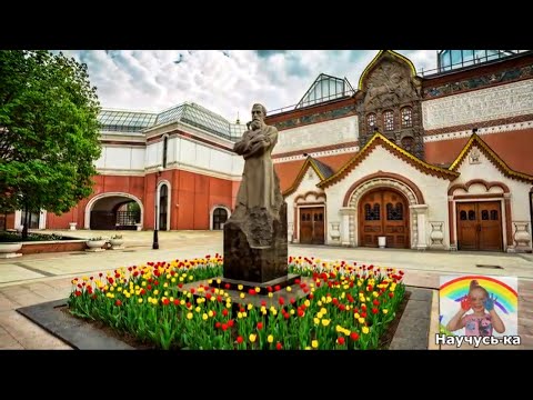Видео: Виртуальная экскурсия в Третьяковскую галерею для детей дошкольного и младшего школьного возраста