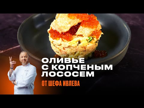 Видео: ФИРМЕННЫЙ ОЛИВЬЕ С КОПЧЕНЫМ ЛОСОСЕМ ОТ ШЕФА ИВЛЕВА