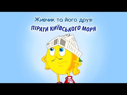 Видео: Мультсеріал Живчик та його друзі. Серія 12: Пірати Київського моря.