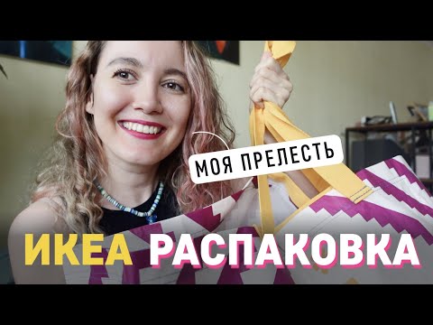 Видео: Распаковка ИКЕА / обзор покупок ИКЕА / бокалы и посуда ИКЕА / одежда ИКЕА