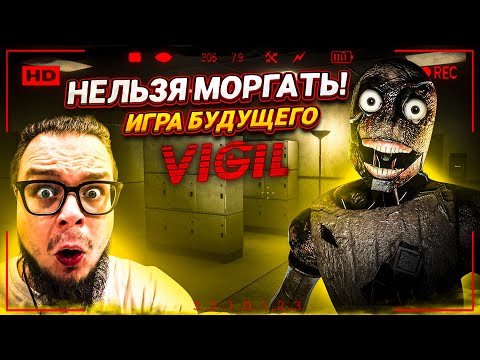 Видео: НЕ МОРГАЙ, ИНАЧЕ ОНО ТЕБЯ ПОЙМАЕТ! ЭТО - ИГРА БУДУЩЕГО! ОНА МЕНЯ ВИДИТ! (VIGIL)