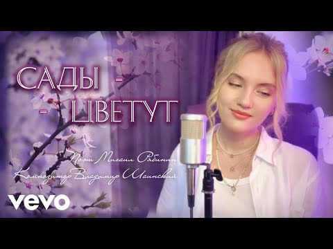Видео: "Когда цвели сады" ("Один раз в год сады цветут") - Юлия Щербакова