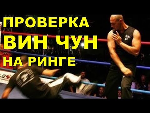 Видео: ВИН ЧУН на РИНГЕ! Проверка реальный БОЙ!