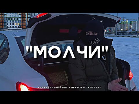 Видео: "Молчи" - Криминальный бит х Вектор А Type Beat | 2023 FREE BEATS | SEVER BEATS