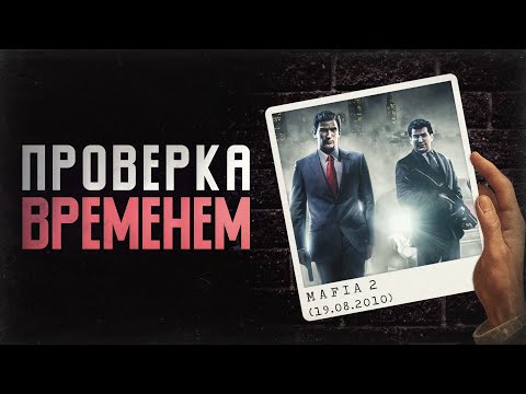 Видео: MAFIA 2 (2010) | Проверка Временем