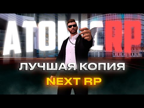 Видео: ОБЗОР ЛУЧШЕЙ КОПИИ НЕКСТ РП С БОЛЬШИМ БОНУСОМ | NEXTRP КОПИЯ