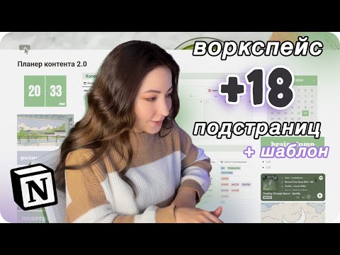 Видео: Эстетичный и удобный Notion + шаблон! / Рабочее пространство - шаблон для Ноушен для новичков