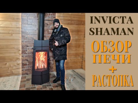 Видео: Печь Invicta Shamane обзор и растопка