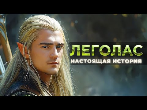 Видео: ЛЕГОЛАС - Вы Даже Не Представляете Каким Он Был На САМОМ ДЕЛЕ! (Властелин Колец / Хоббит)