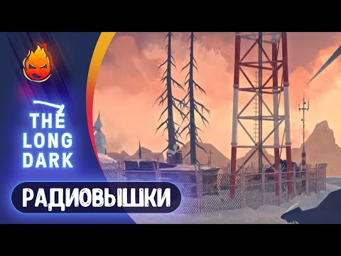 Видео: 10# Радиовышки на Страдание 💀 The Long Dark