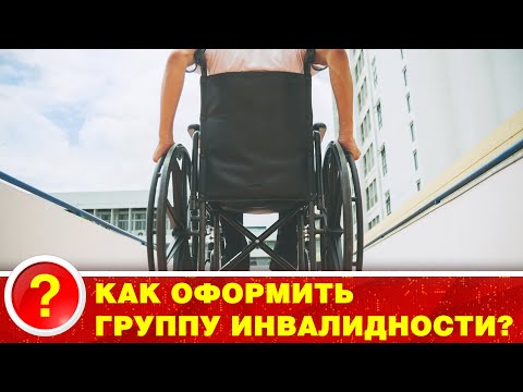 Видео: КАК ОФОРМИТЬ ГРУППУ ИНВАЛИДНОСТИ?