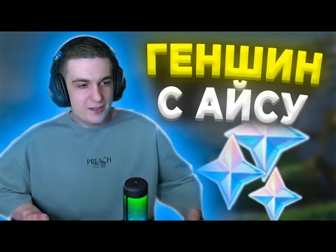 Видео: ЭВЕЛОН СМЕШИТ АЙСУ в ГЕНШИН | ЭВЕЛОН ИГРАЕТ в ГЕНШИН