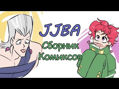 Видео: ДжоДжо комиксы и мемы озвучка (Невероятные приключения ДжоДжо)