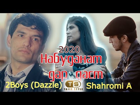 Видео: Шахроми Абдухалим & 2Boys Dazzle - Набуданат дардаст  2020