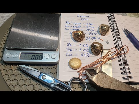 Видео: Секретный состав ювелирной бронзы. Как я его делаю.