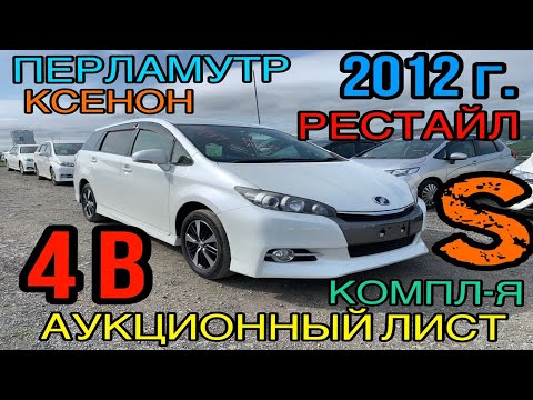 Видео: Toyota Wish ZGE20 2012 год, Рестайлинг, 1.8 Передний привод, комплектация «S», оценка 4 балла✅