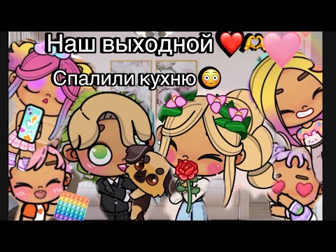 Видео: Наш выходной день 💖 [ Спалили кухню 🫣 ]  Аватар Ворлд 😘
