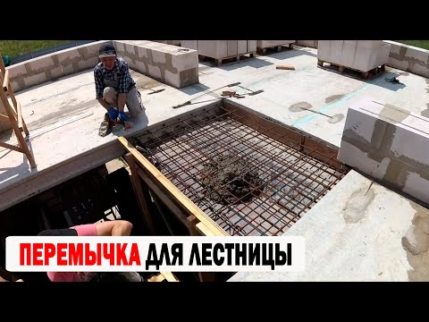 Видео: ПЕРЕМЫЧКА ДЛЯ ЛЕСТНИЦЫ НА 2 ЭТАЖЕ