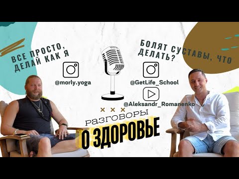 Видео: Боли в суставах? Есть решение! Игорь Пантюшев расскажет о здоровье. Йога. Культура движения.