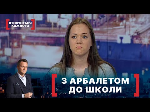 Видео: З АРБАЛЕТОМ ДО ШКОЛИ. Стосується кожного. Ефір від 13.09.2021