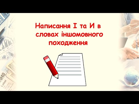 Видео: Букви І та И в словах іншомовного походження