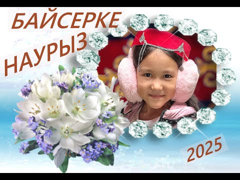 Видео: Байсерке Наурыз 2025