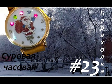 Видео: Суровая часовая барахолка #23: Торговля в -35 градусов ниже нуля приносит прибыль!