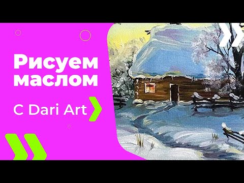 Видео: Видео урок! Пишем маслом зимний пейзаж! #Dari_Art