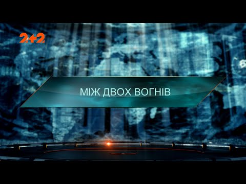 Видео: Между двух огней — Затерянный мир. 7 сезон. 30 выпуск