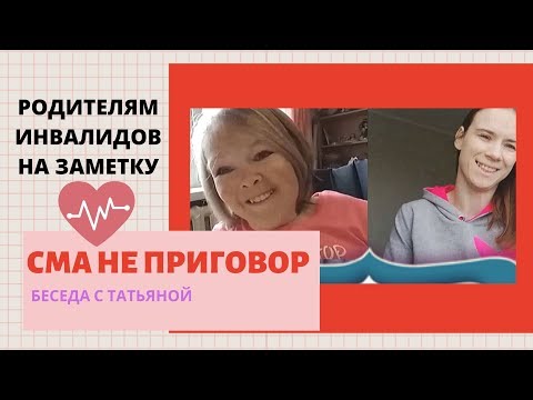 Видео: СМА НЕ ПРИГОВОР / РОДИТЕЛЯМ ИНВАЛИДОВ НА ЗАМЕТКУ