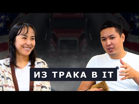 Видео: Работа на траке или в IT? От водителя трака до успешного айтишника и бизнесмена