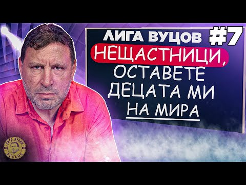 Видео: Давам ви рецепта как да отлеждаме таланти | Лига Вуцов #7