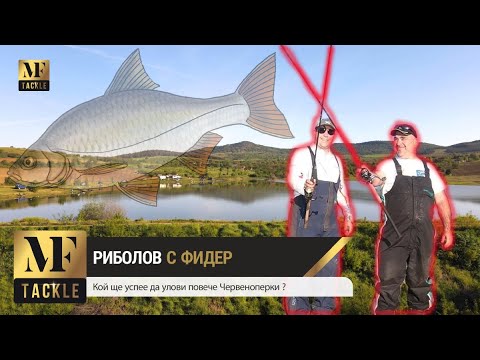 Видео: Feeder fishing - Надпревара за Червеноперки
