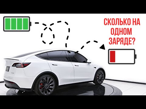 Видео: Сколько проедет Tesla Model Y Performance на одном заряде?