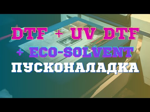 Видео: Запуск DTF, UV, UV-DTF, экосольветного плоттера и другого оборудования в г.Нальчик. Получился фильм)