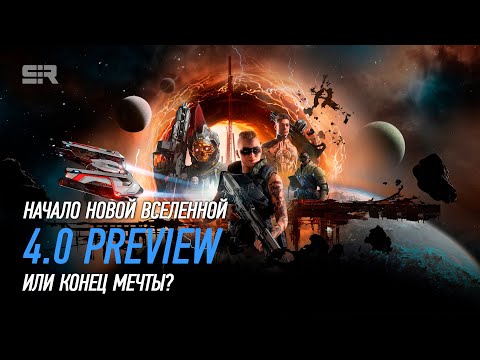 Видео: Star Citizen: 4.0 Preview - Начало Новой Вселенной или Конец Мечты?