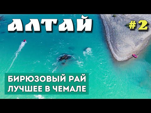 Видео: ЧЕМАЛ. ГОРНЫЙ АЛТАЙ. Лучшие достопримечательности. Бирюзовая Катунь. Ороктойский мост. Манжерок.