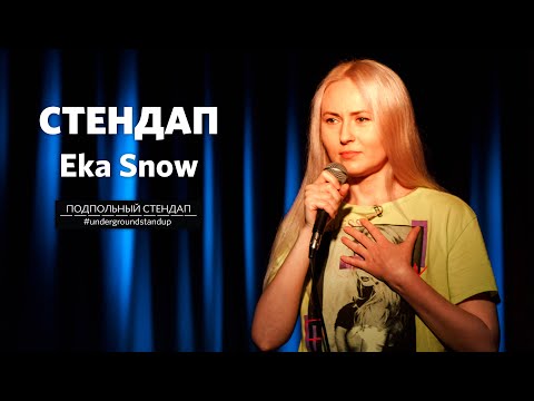 Видео: Eka Snow – стендап про Тиндер, старых мужчин и оргазмы | Подпольный стендап