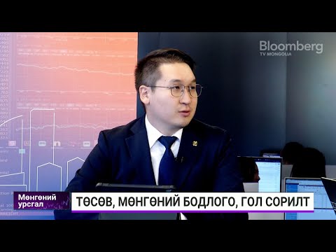 Видео: Ө.Мөрөн: Өр нэмэгдсэнээр нэн тэргүүнд зээлжих зэрэглэл буурах эрсдэлтэй