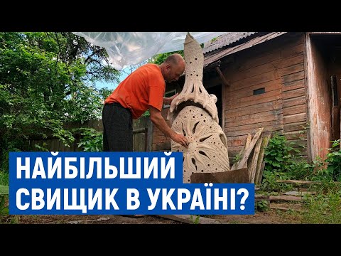 Видео: У Стольному створили свищик – претендента на рекорд