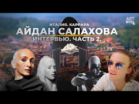 Видео: Айдан Салахова: о Таире Салахове , Микеланджело, Раке и жизни в Италии