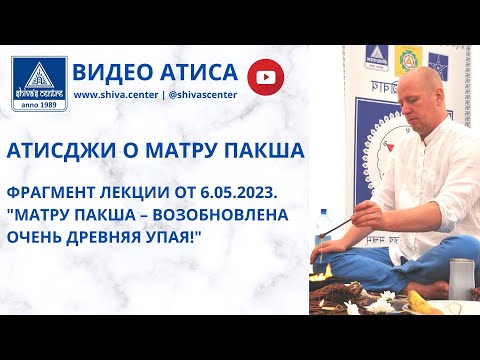 Видео: АТИСДЖИ О МАТРУ ПАКША. ФРАГМЕНТ ЛЕКЦИИ ОТ 6.05.2023 "МАТРУ ПАКША – ВОЗОБНОВЛЕНА ОЧЕНЬ ДРЕВНЯЯ УПАЯ"