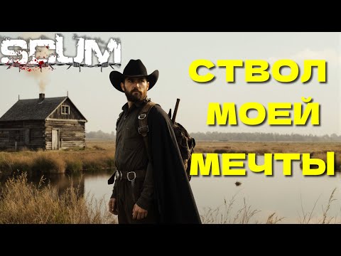 Видео: SCUM Без ПОКУПОК #26 Нашел лучшее ОРУЖИЕ в SCUM