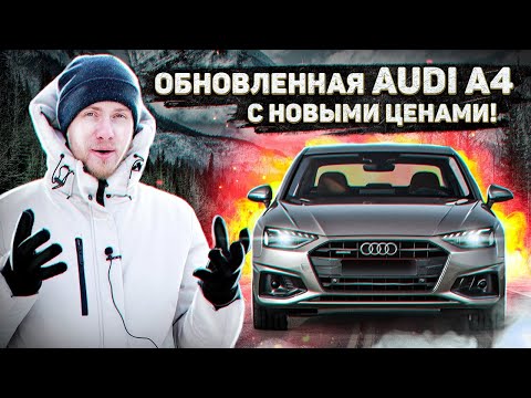 Видео: ОБНОВЛЕННАЯ АУДИ А4 КОТОРАЯ ШОКИРУЕТ ВАС... ЦЕНОЙ! ЧТО НОВОГО В AUDI A4 B9 РЕСТАЙЛИНГ.